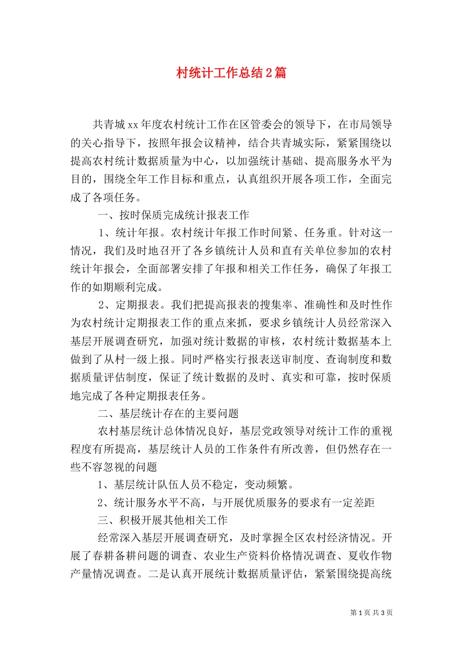 村统计工作总结2篇_第1页