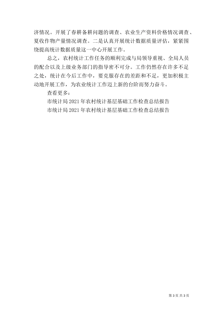 村统计工作总结2篇_第3页