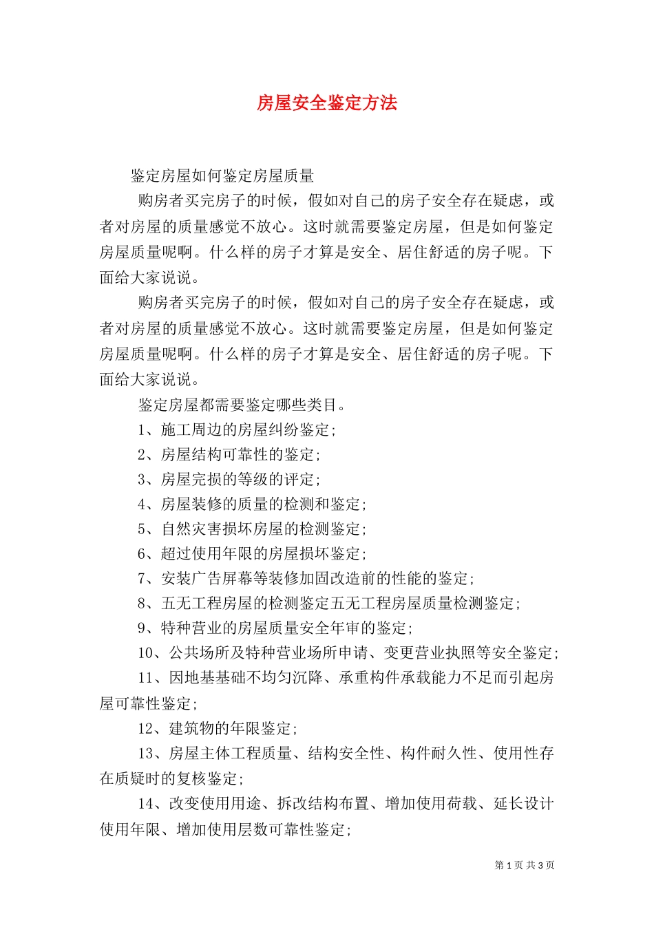 房屋安全鉴定方法（二）_第1页
