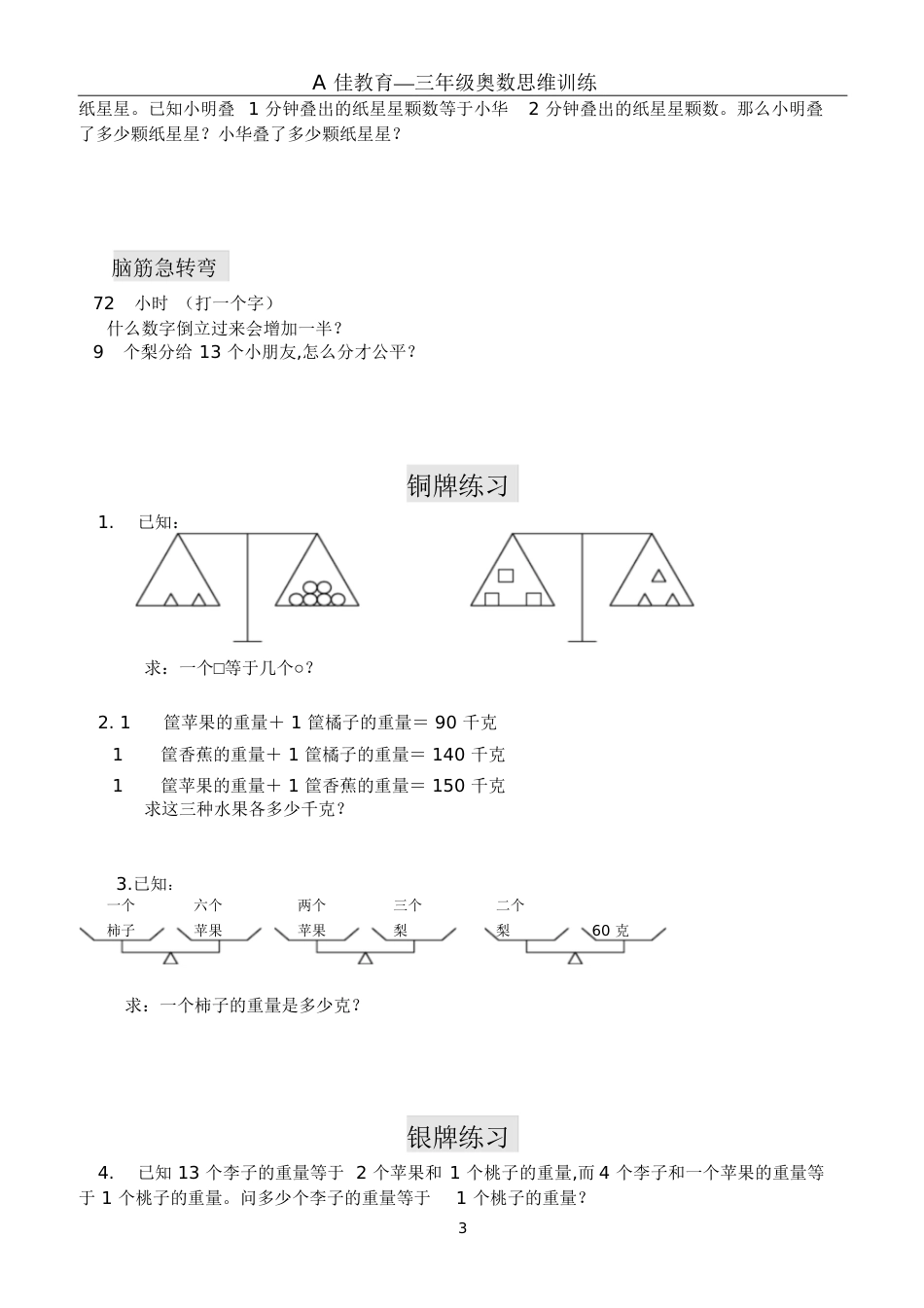 三年级数学思维训练——等量代换[共7页]_第3页