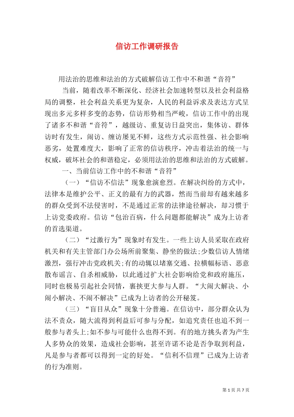 信访工作调研报告（二）9_第1页