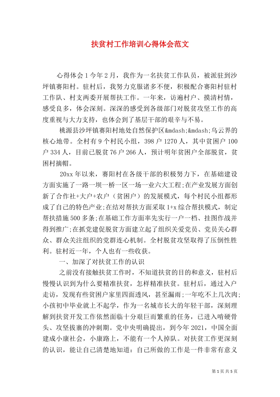 扶贫村工作培训心得体会范文_第1页