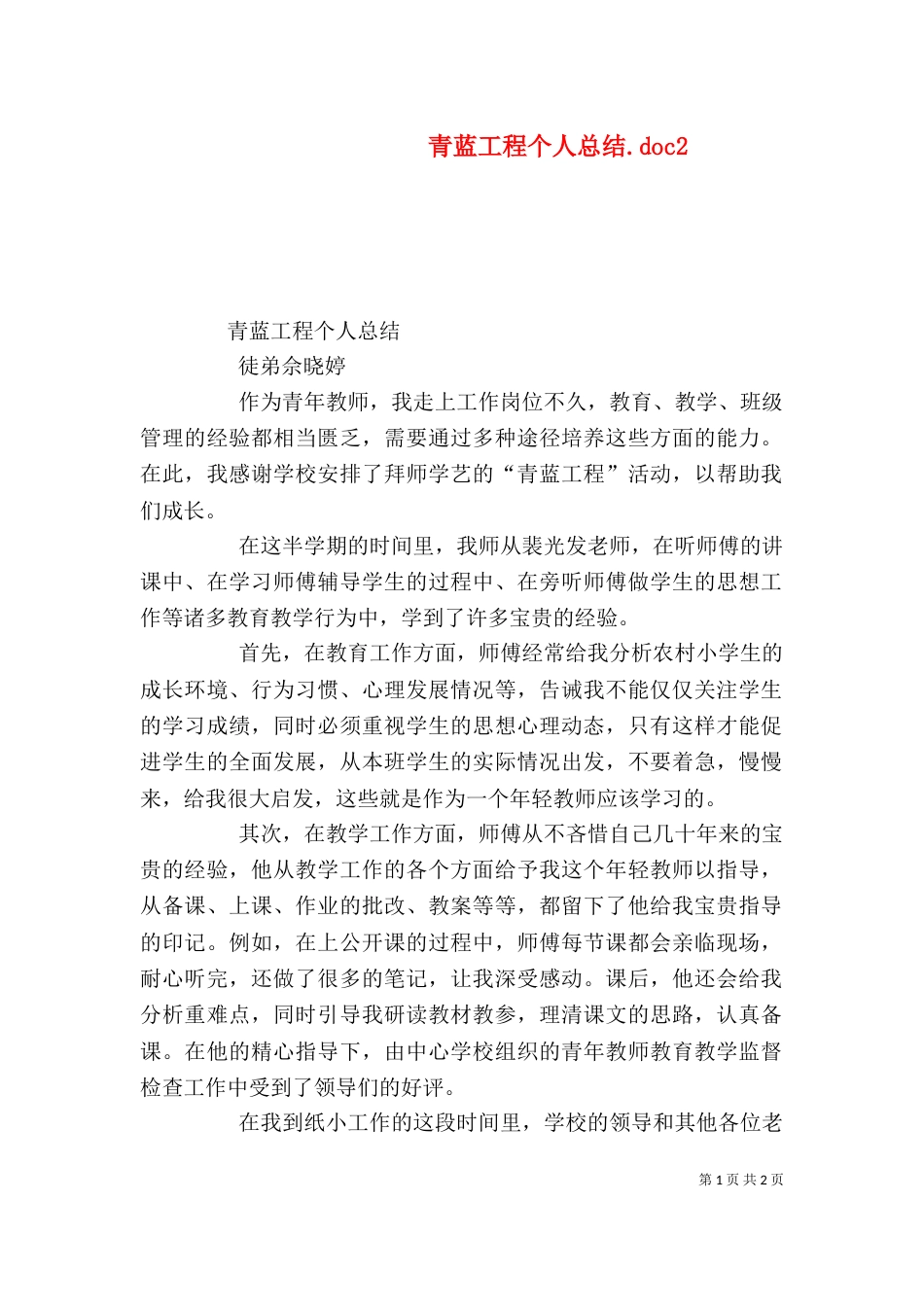 青蓝工程个人总结.doc5_第1页