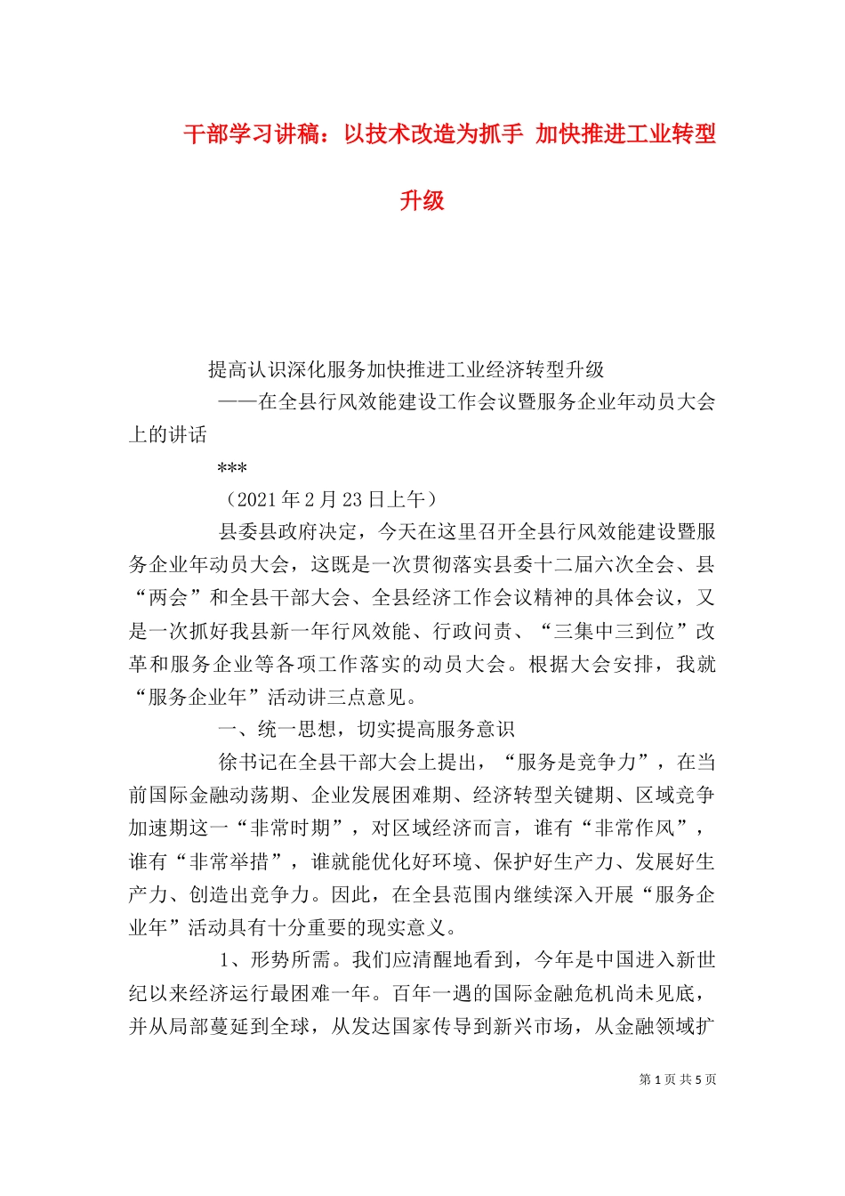 干部学习讲稿：以技术改造为抓手 加快推进工业转型升级（一）_第1页