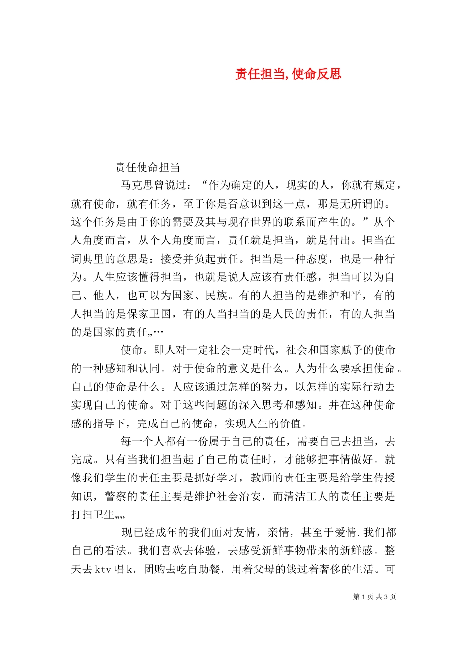 责任担当,使命反思（一）_第1页