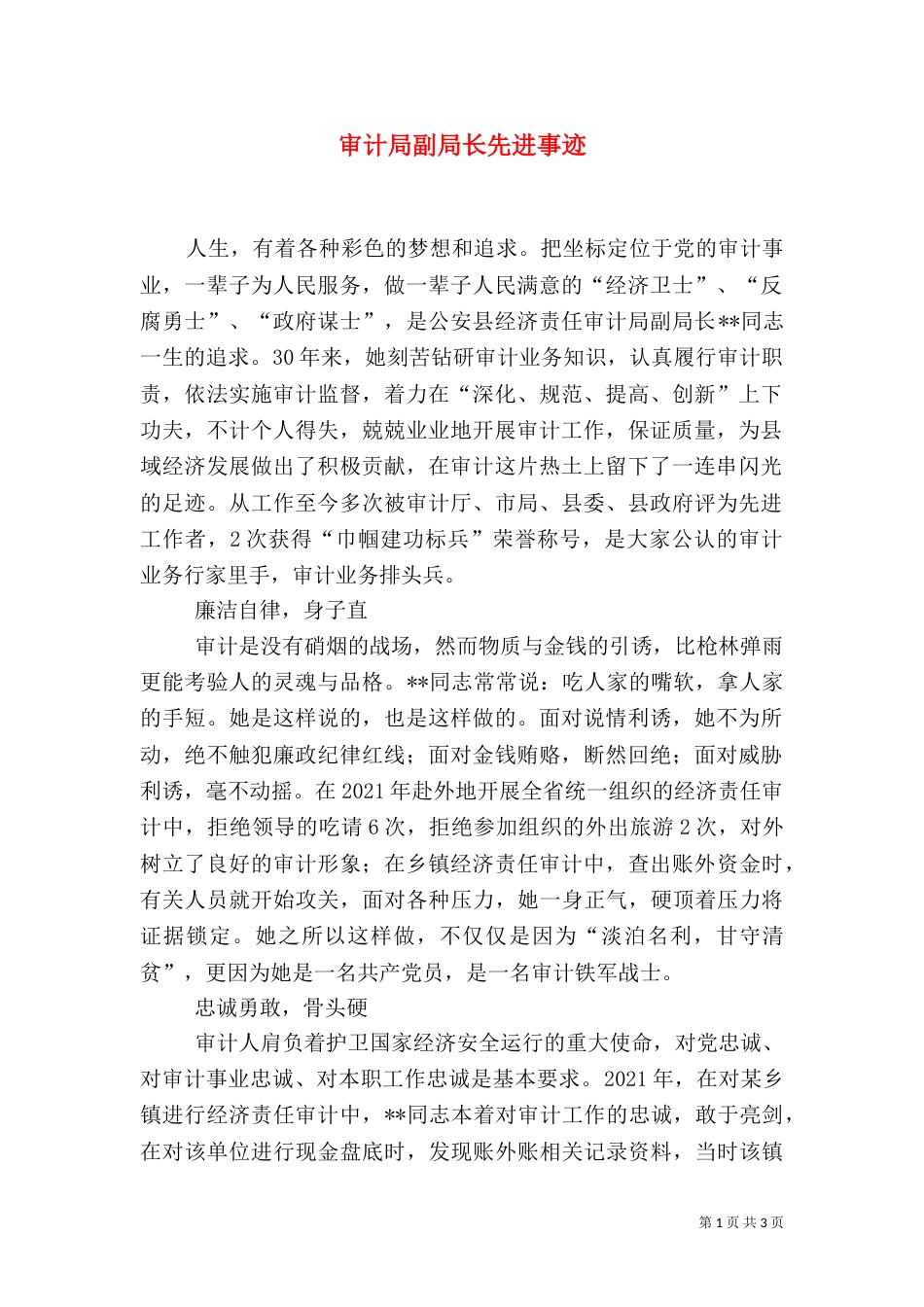 审计局副局长先进事迹_第1页