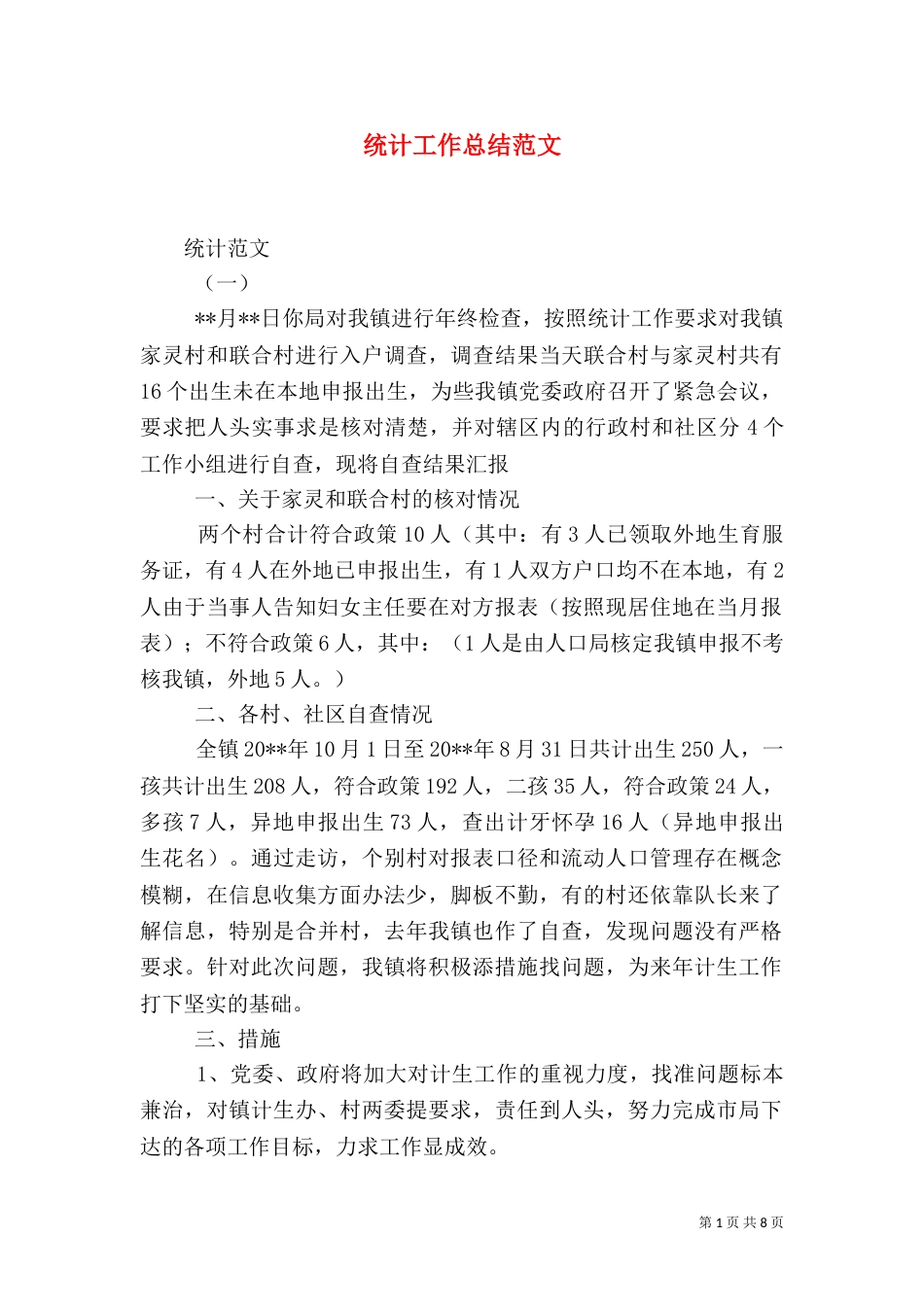 统计工作总结范文_第1页