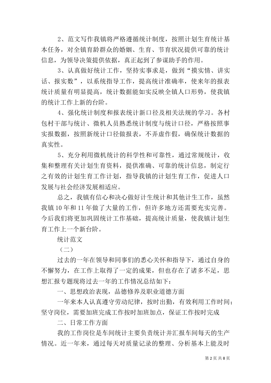统计工作总结范文_第2页