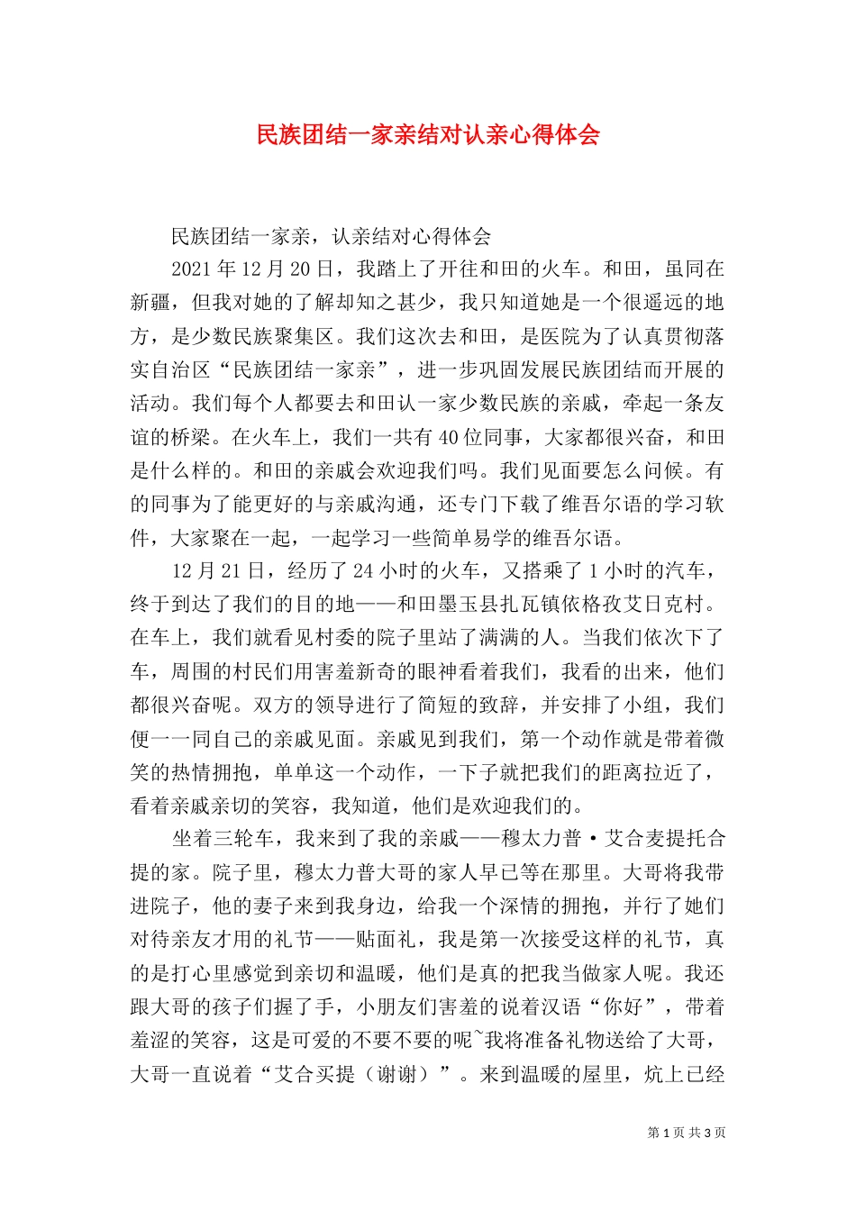 民族团结一家亲结对认亲心得体会（二）_第1页