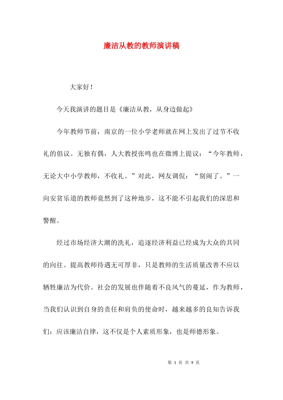 （精选）廉洁从教的教师演讲稿_第1页