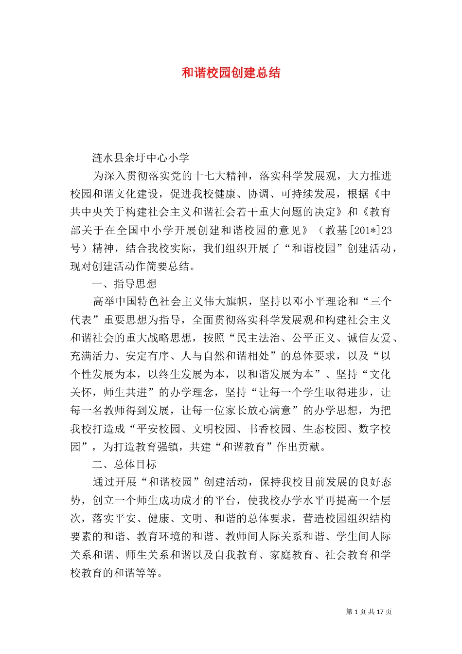 和谐校园创建总结_第1页