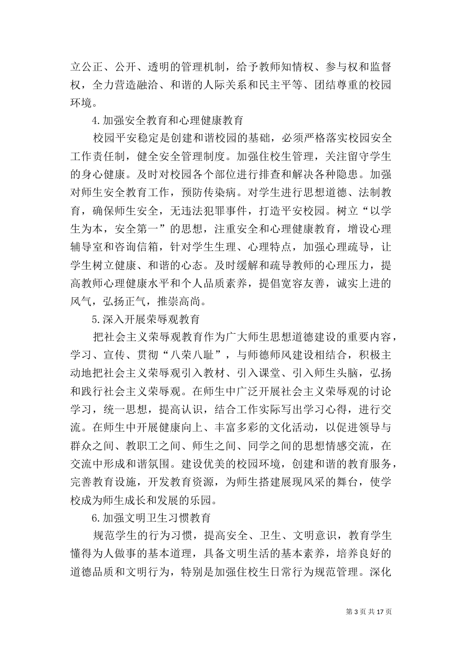 和谐校园创建总结_第3页