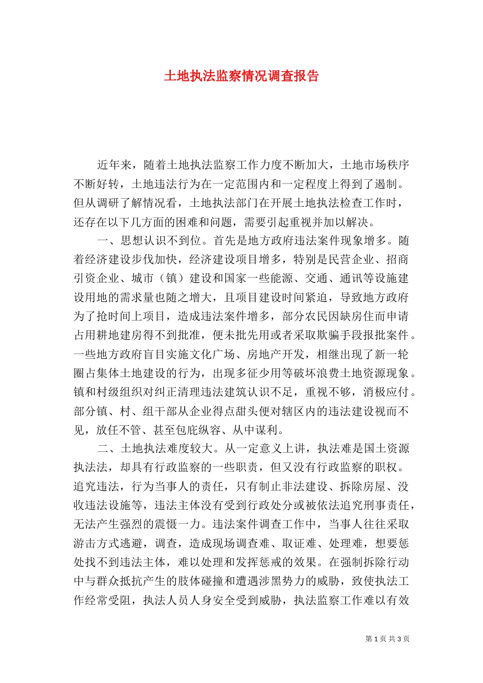 土地执法监察情况调查报告_第1页