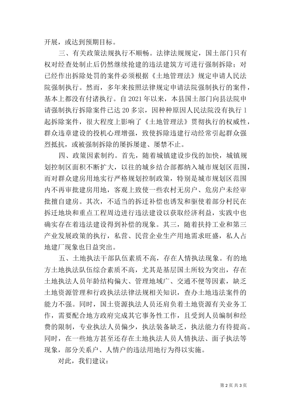 土地执法监察情况调查报告_第2页