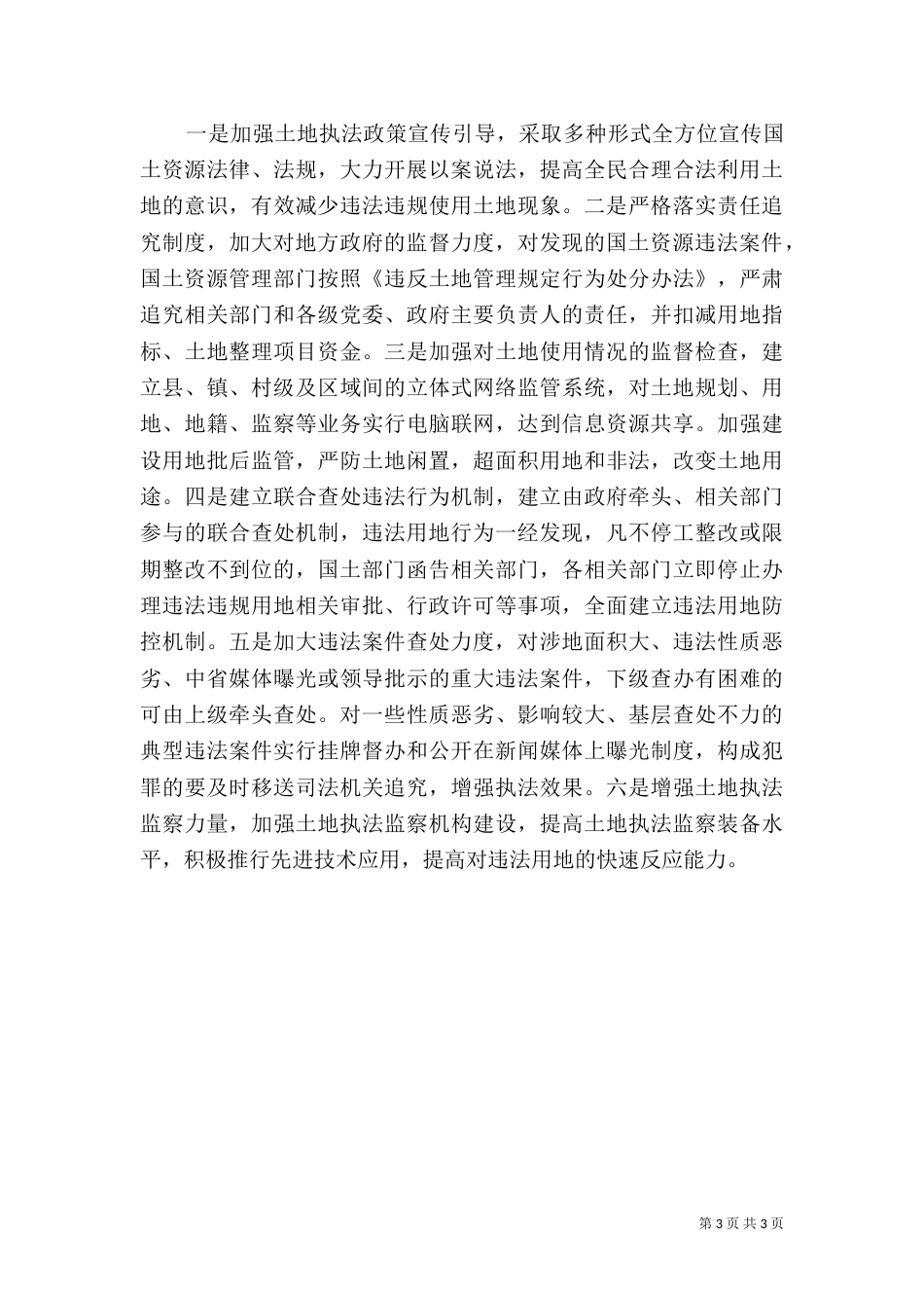 土地执法监察情况调查报告_第3页