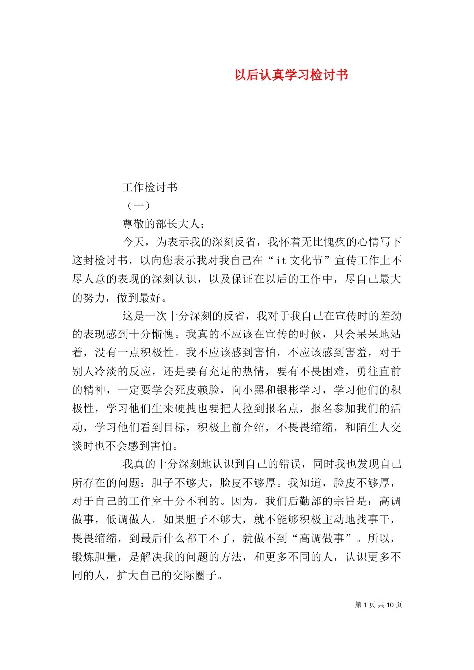 以后认真学习检讨书_第1页