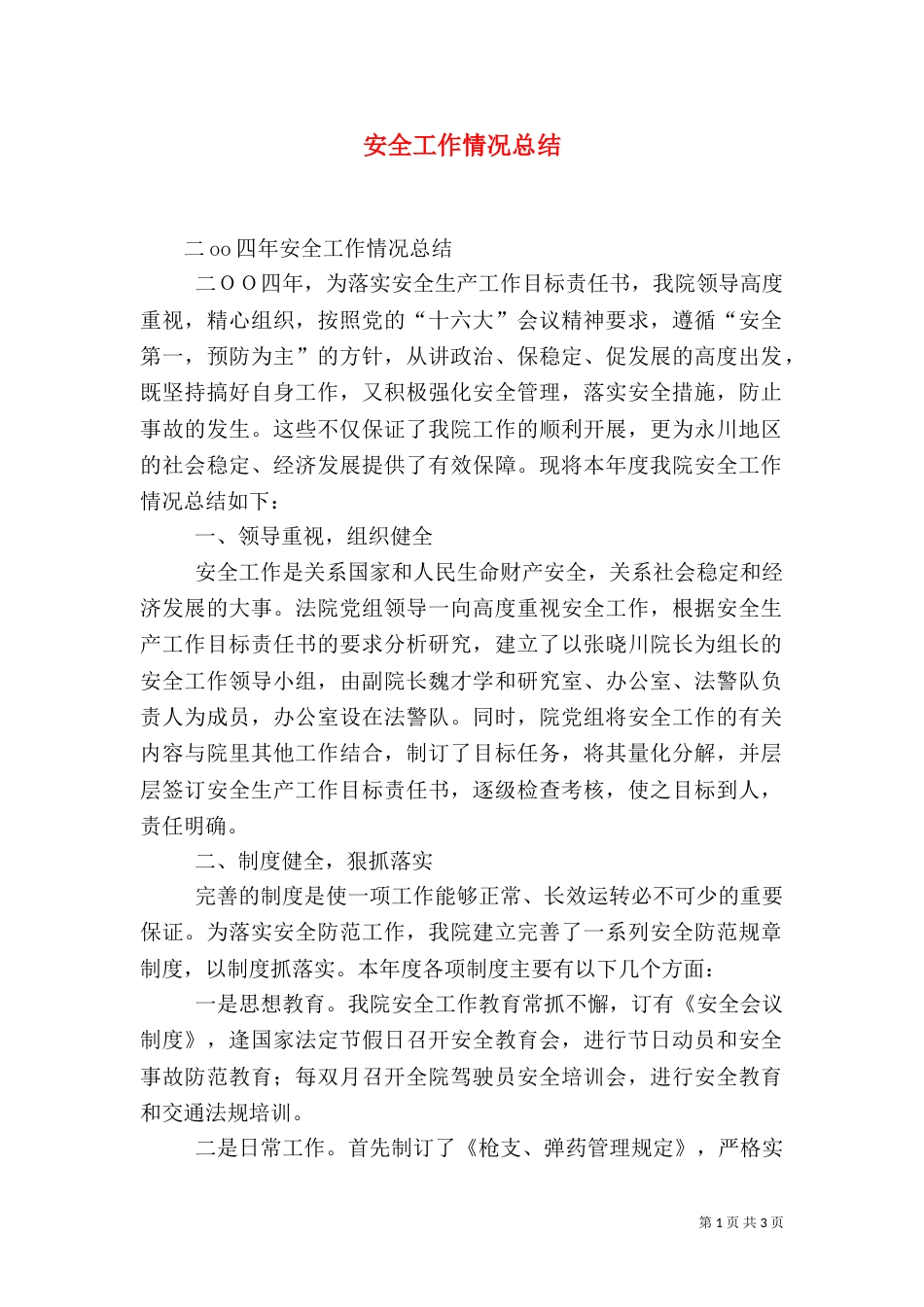 安全工作情况总结_第1页