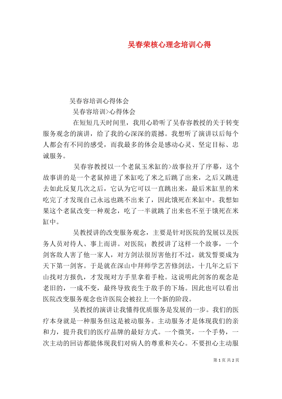 吴春荣核心理念培训心得_第1页