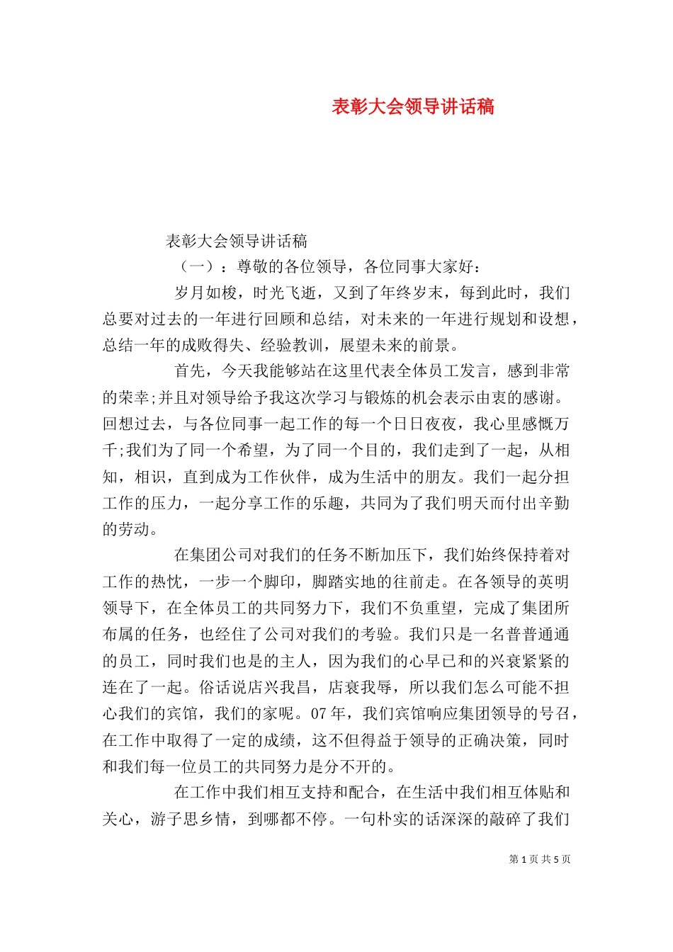 表彰大会领导讲话稿（一）_第1页