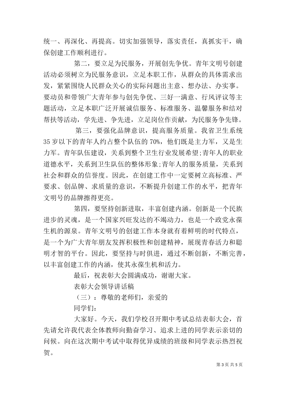 表彰大会领导讲话稿（一）_第3页