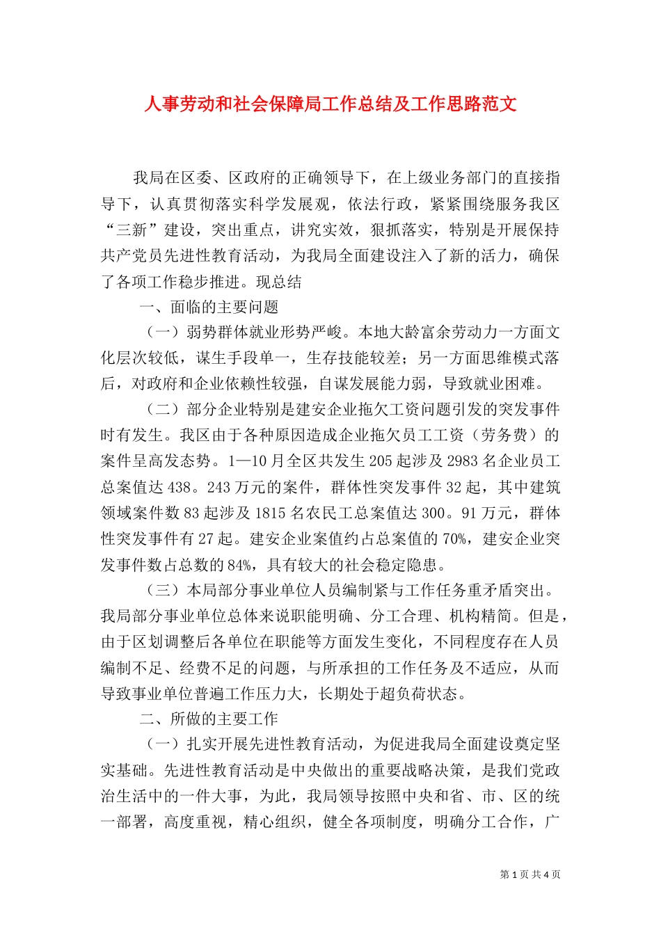 人事劳动和社会保障局工作总结及工作思路范文（一）_第1页