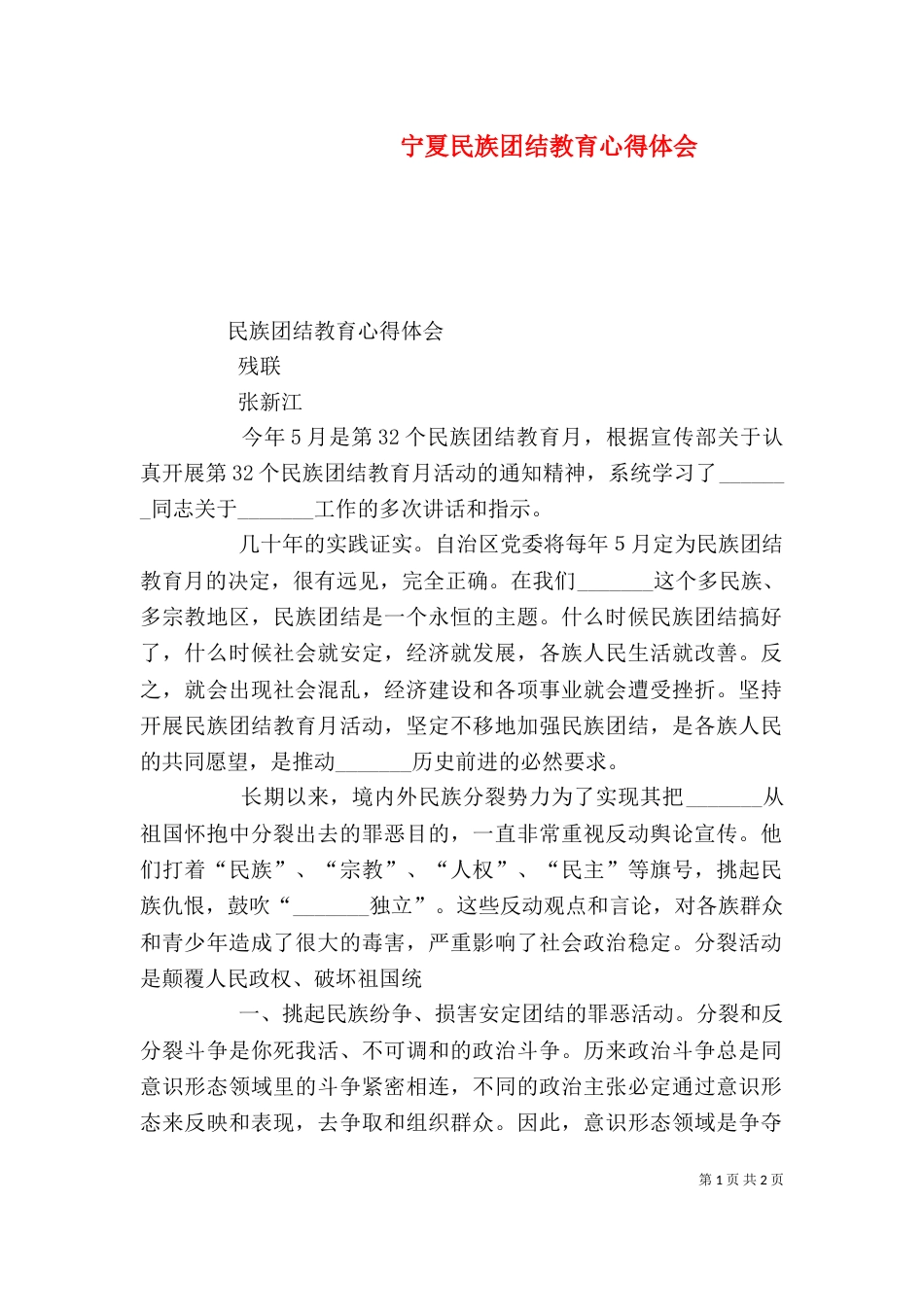 宁夏民族团结教育心得体会（一）_第1页