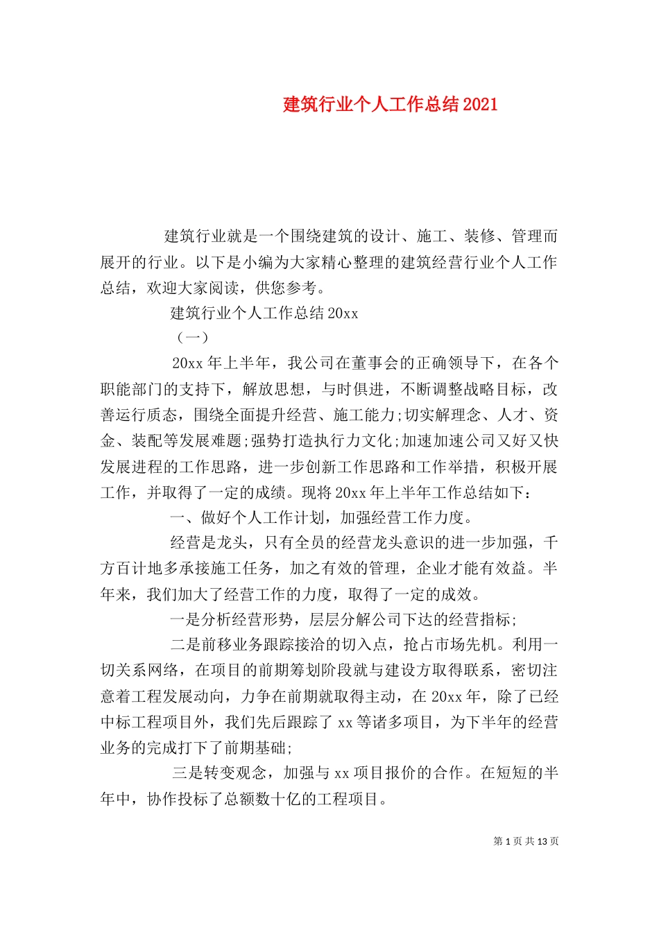 建筑行业个人工作总结2021_第1页