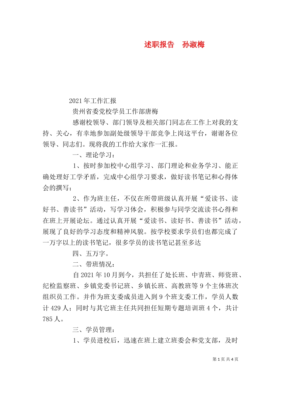 述职报告  孙淑梅_第1页