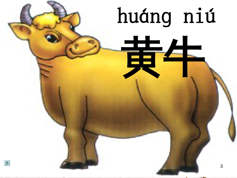 一年级语文上册 比一比课件1 鲁教版[共34页][共34页]_第3页