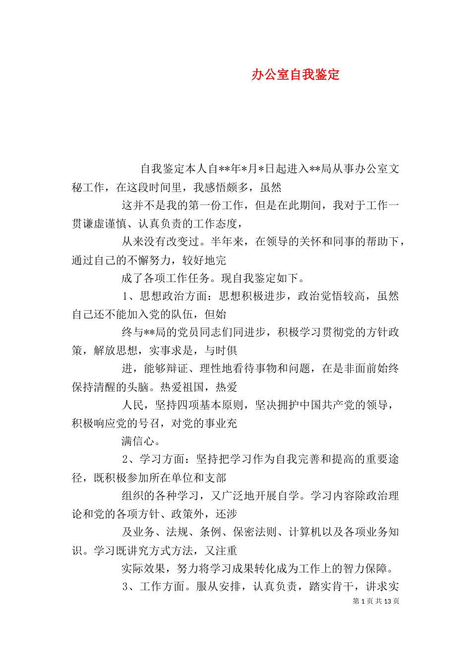 办公室自我鉴定（一）_第1页