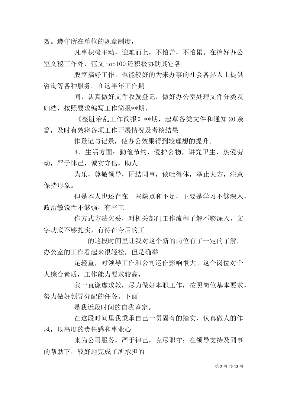 办公室自我鉴定（一）_第2页