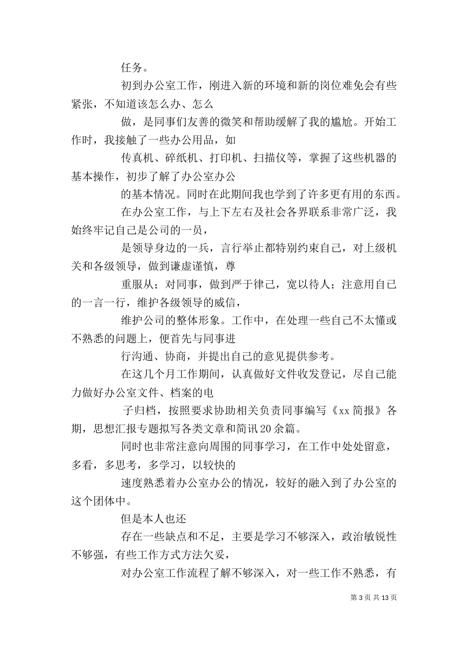 办公室自我鉴定（一）_第3页