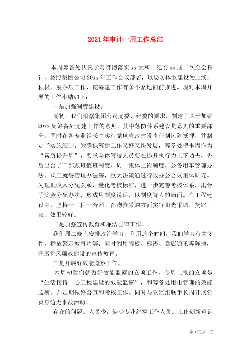 2023年审计一周工作总结_第1页
