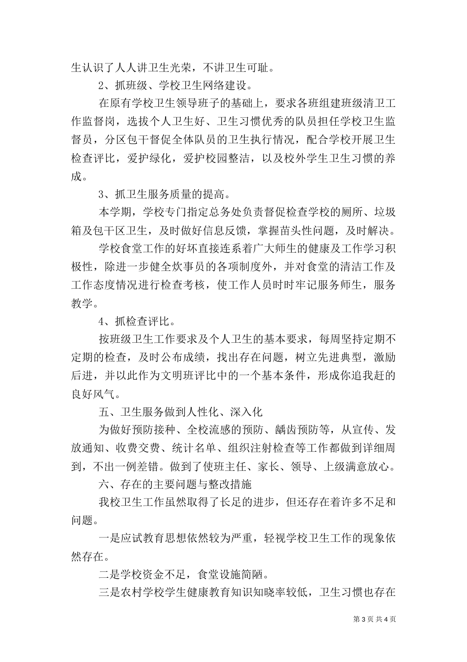 卫生工作自查报告（一）_第3页