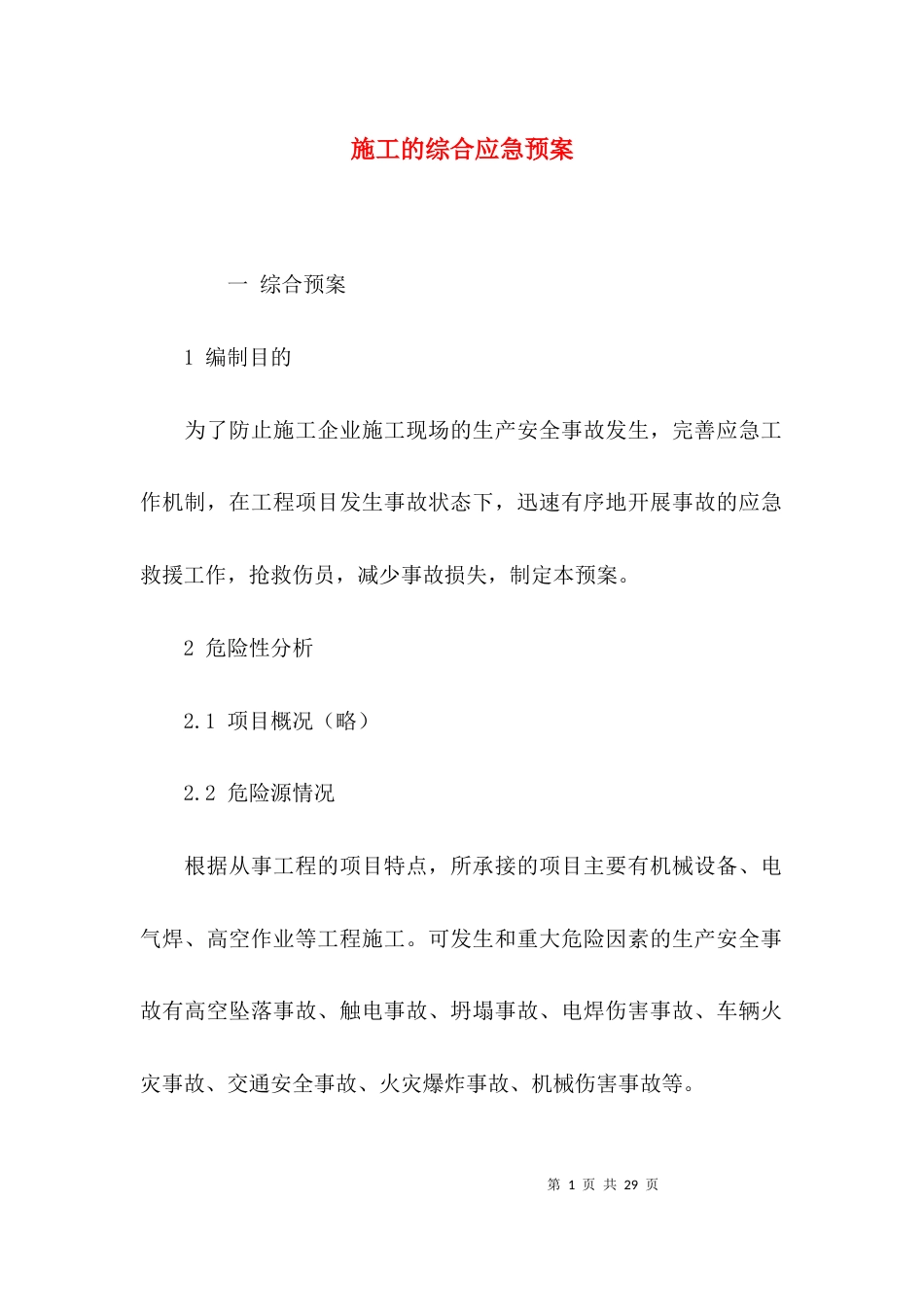 （精选）施工的综合应急预案_第1页
