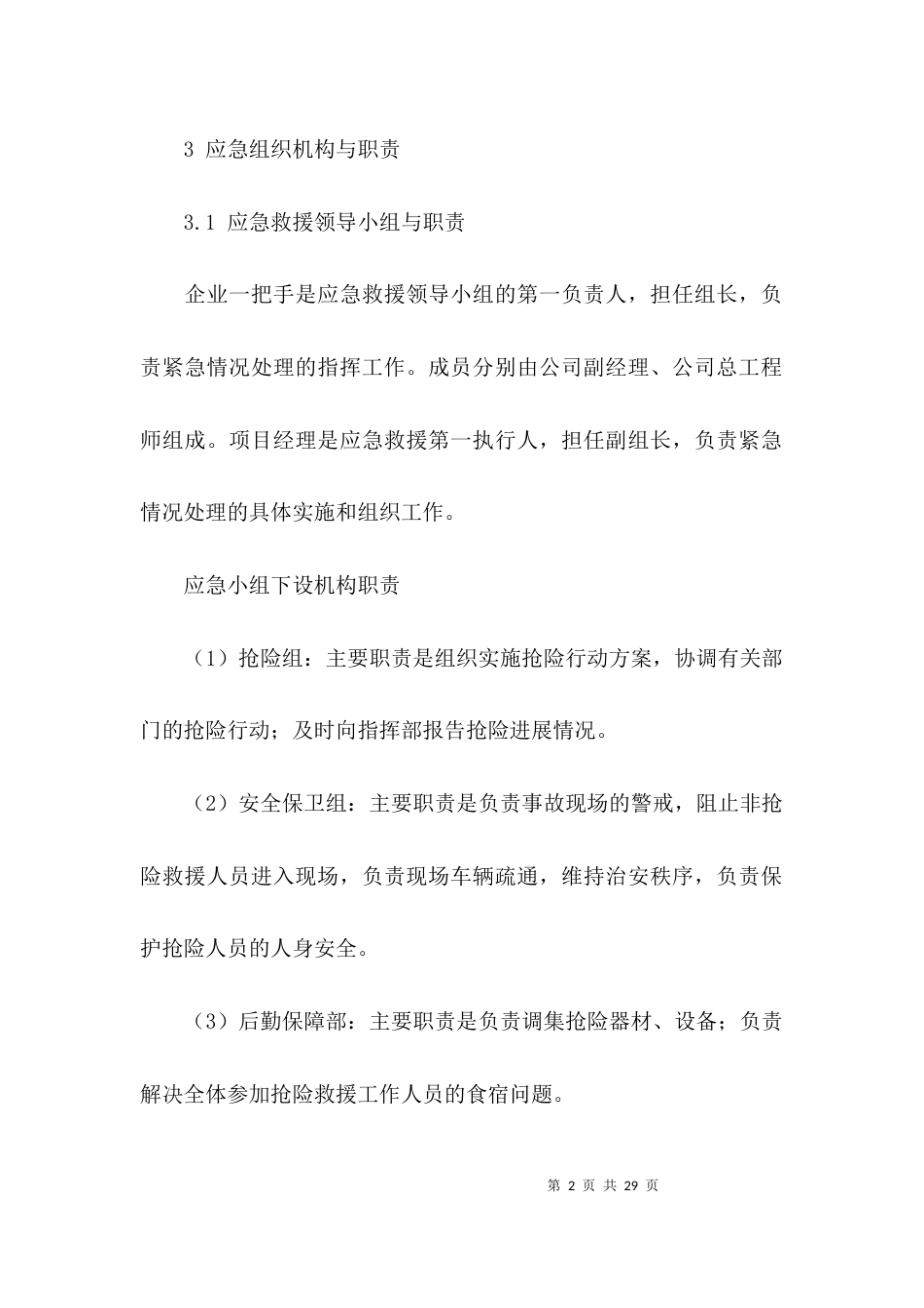 （精选）施工的综合应急预案_第2页