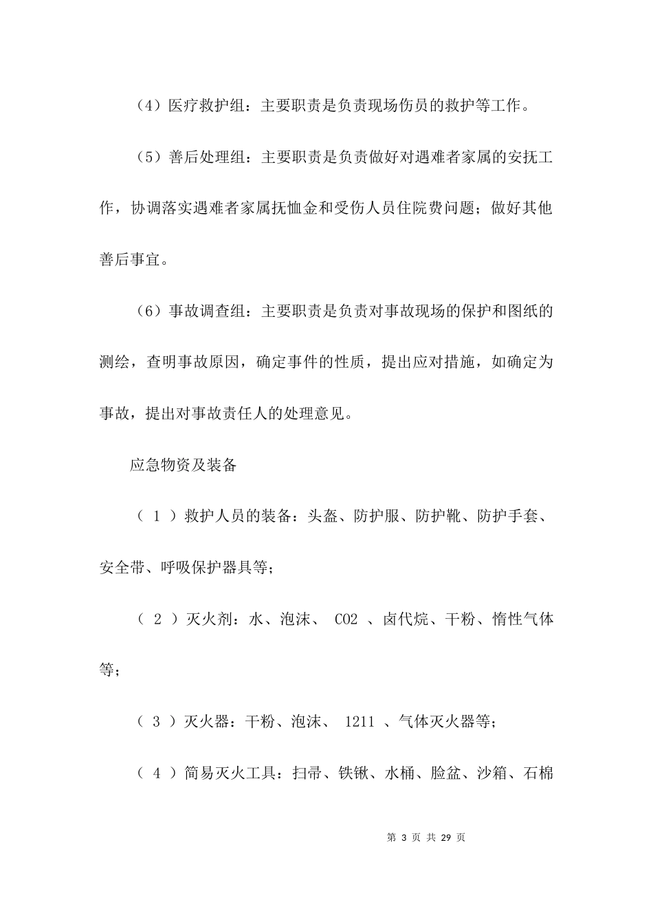 （精选）施工的综合应急预案_第3页
