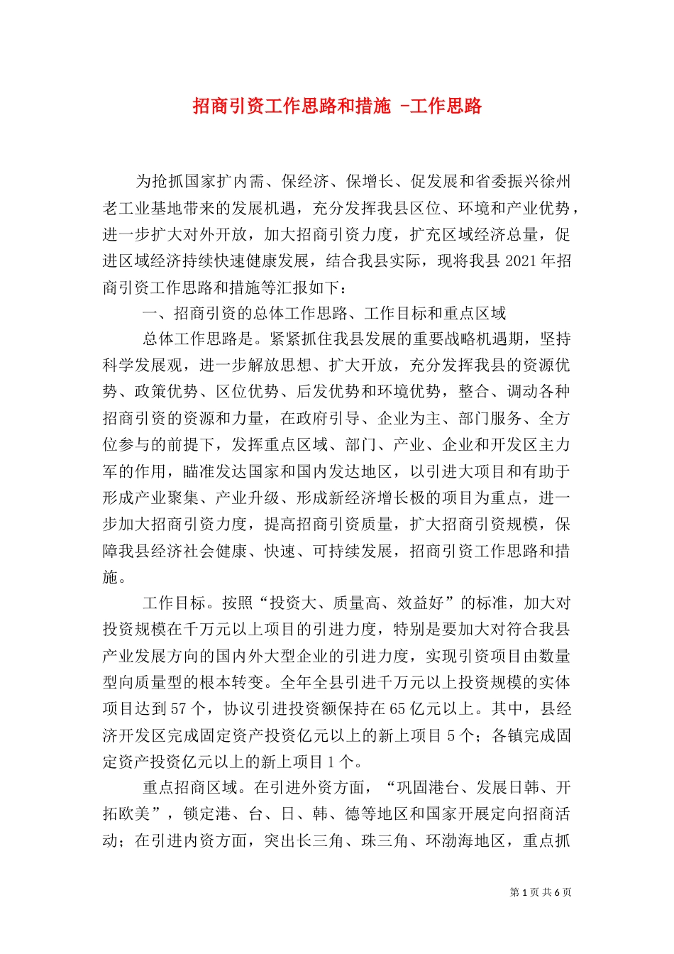 招商引资工作思路和措施 -工作思路_第1页