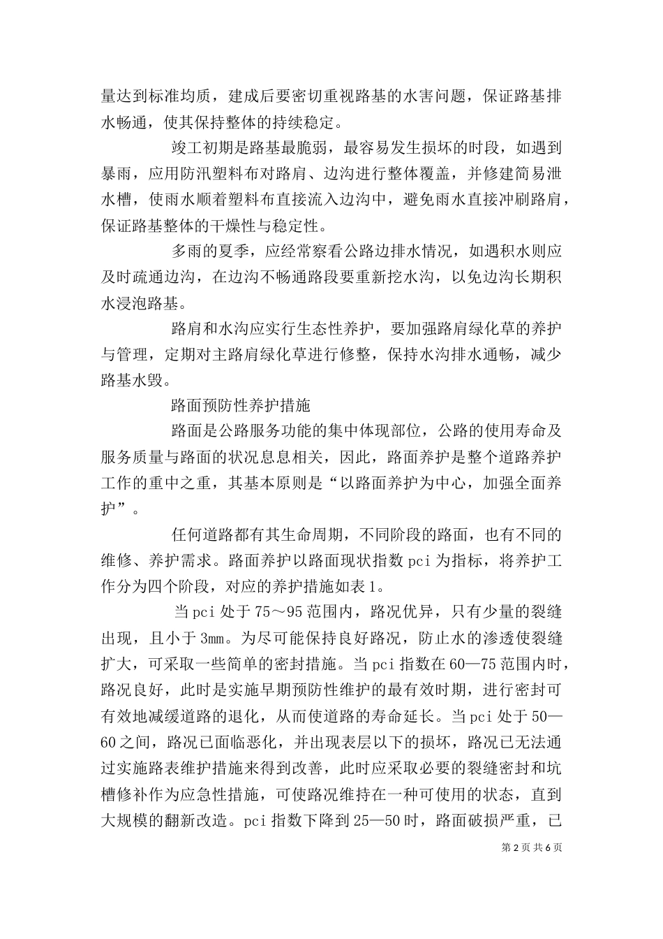 公路预防性养护工作的体会_第2页