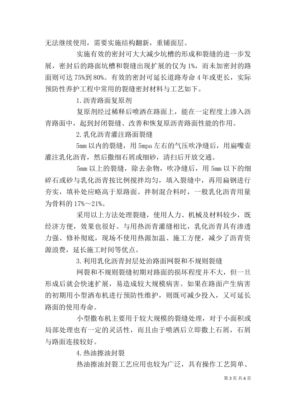 公路预防性养护工作的体会_第3页