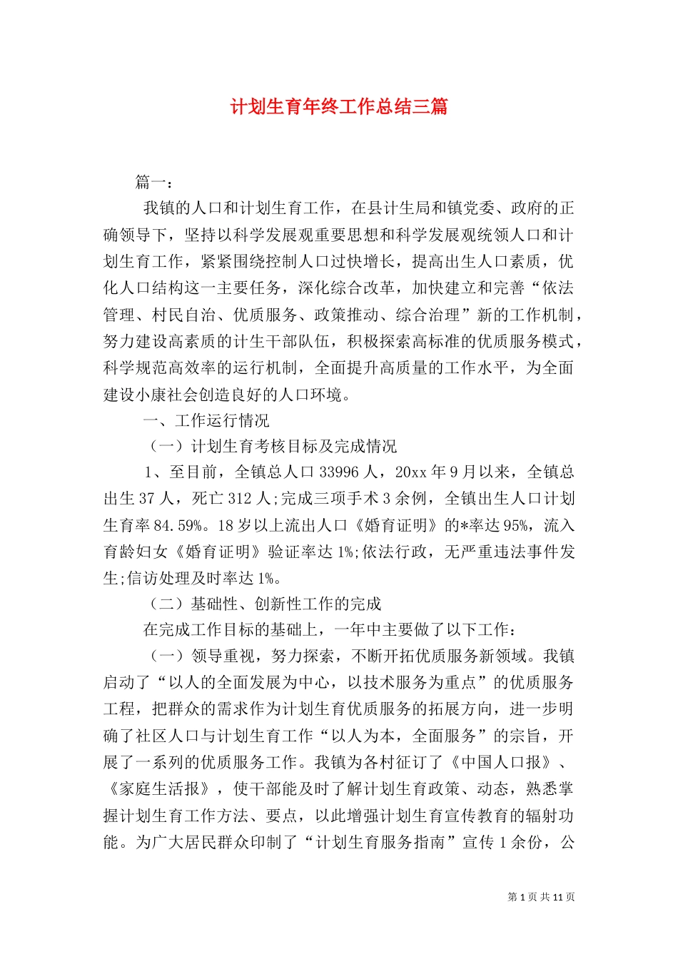 计划生育年终工作总结三篇_第1页