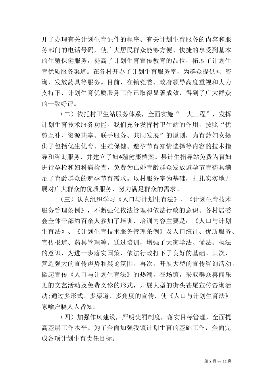 计划生育年终工作总结三篇_第2页