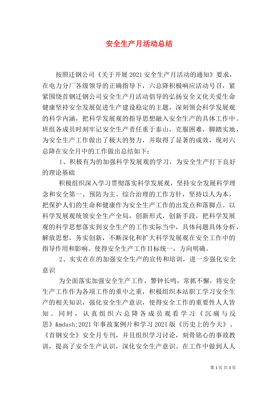 安全生产月活动总结（二）8_第1页