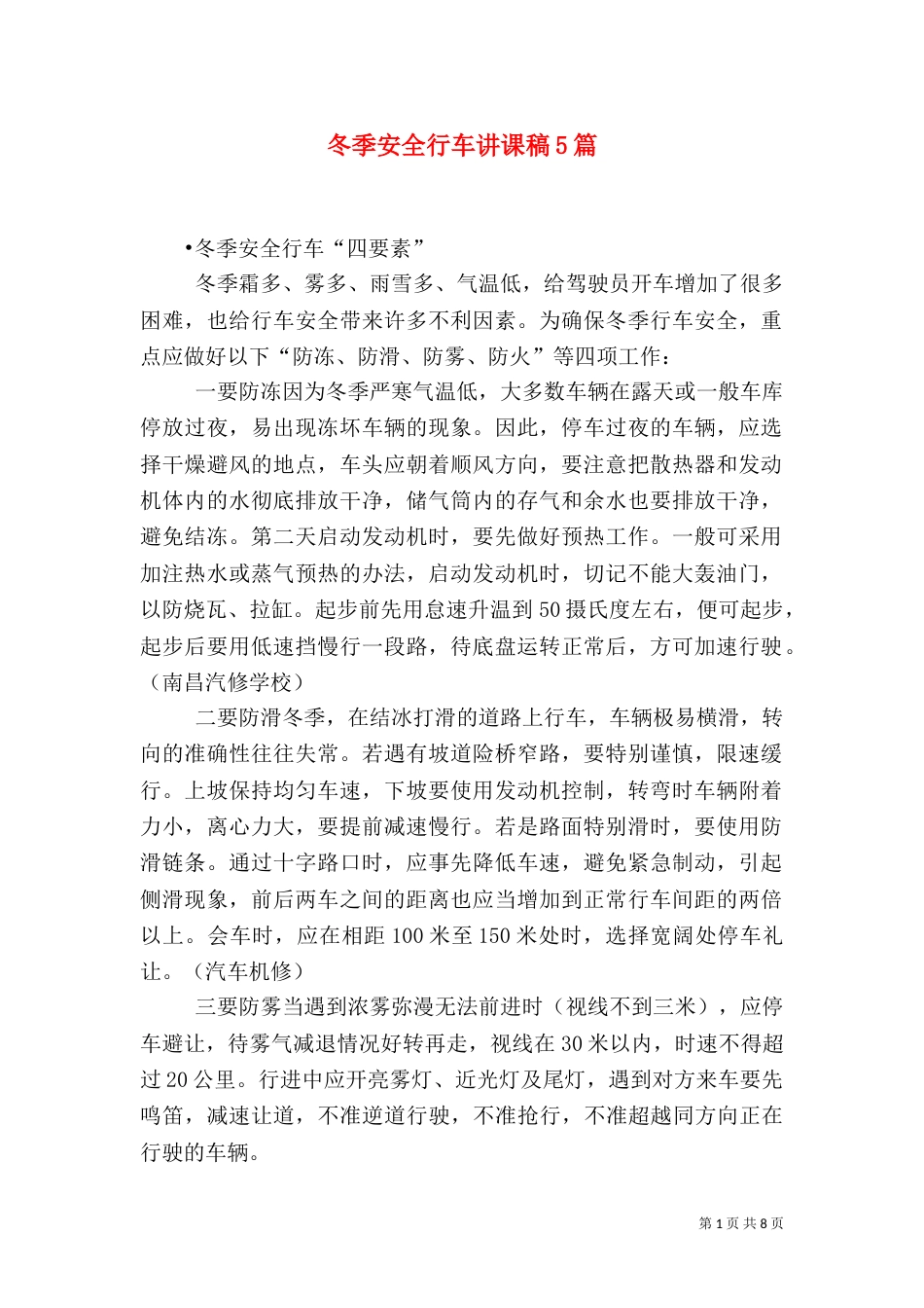 冬季安全行车讲课稿5篇（三）_第1页
