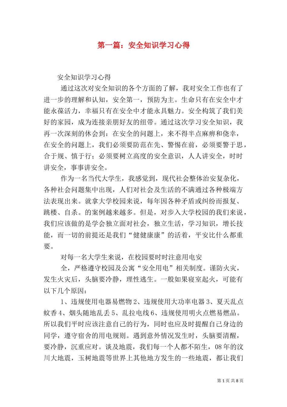 第一篇：安全知识学习心得_第1页