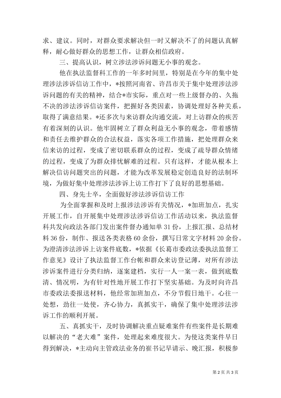 政法委监督科长先进事迹材料（一）_第2页