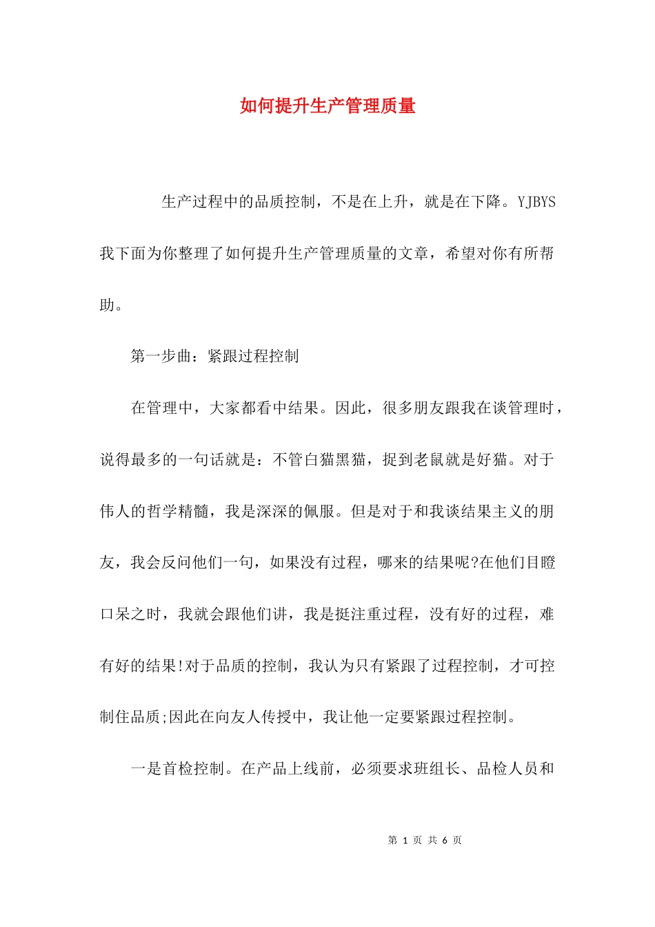 如何提升生产管理质量_第1页
