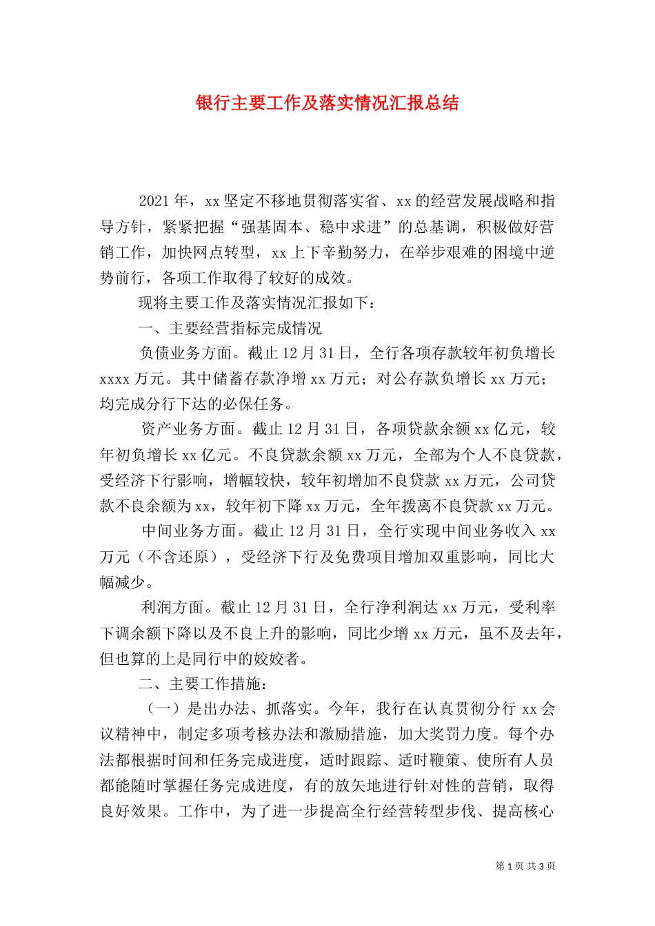 银行主要工作及落实情况汇报总结（一）_第1页