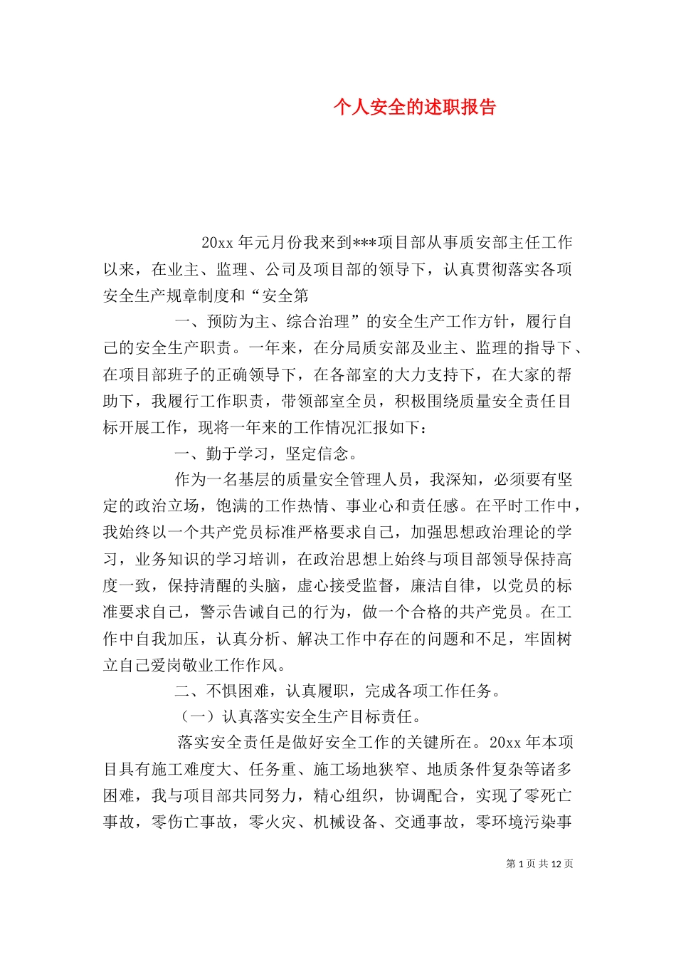 个人安全的述职报告_第1页