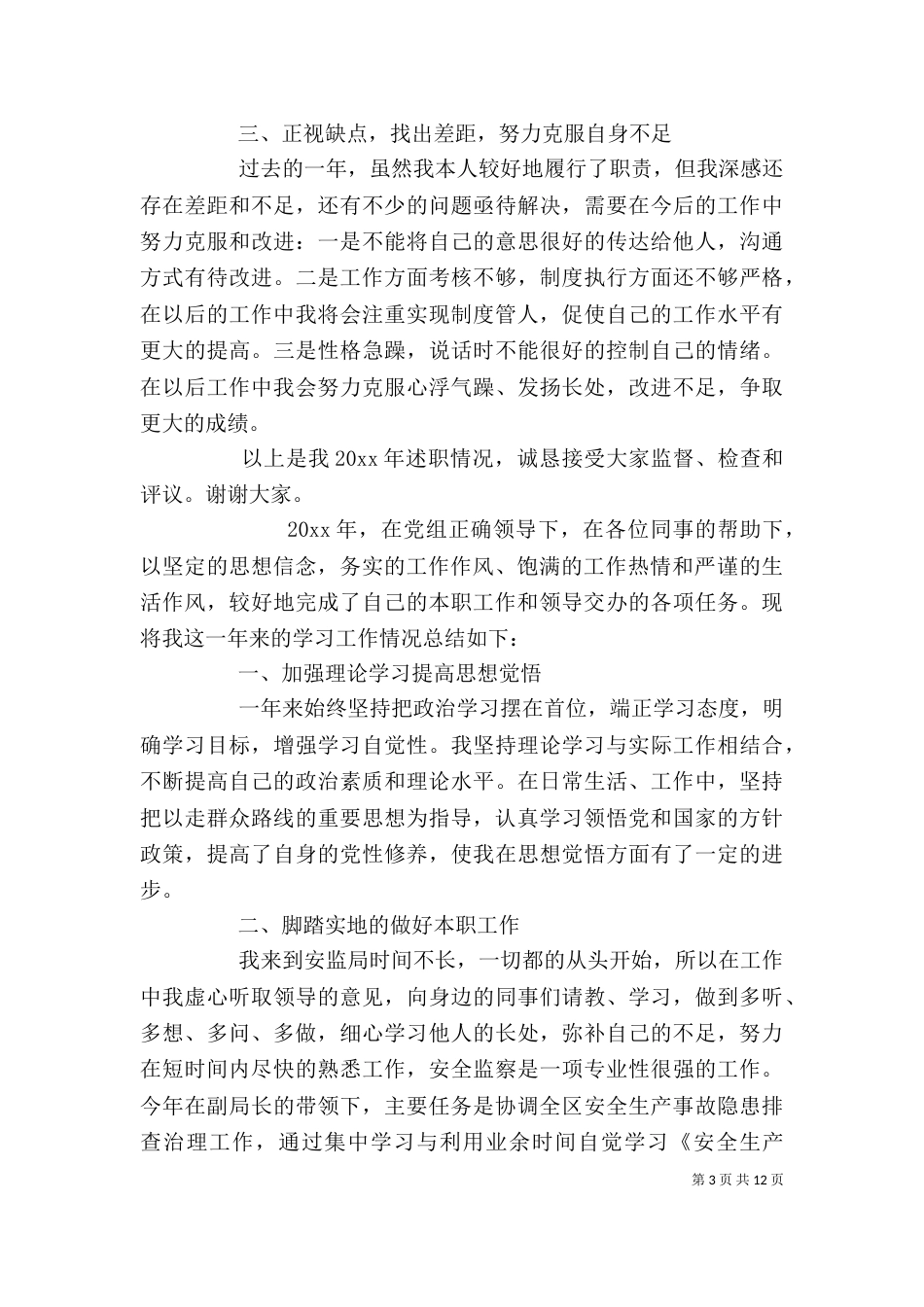 个人安全的述职报告_第3页